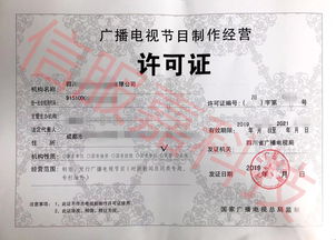 四川省廣播電視局2019年節(jié)目制作經(jīng)營(yíng)機(jī)構(gòu)雙隨機(jī)檢查結(jié)果公示: 您家許可證在列嗎？