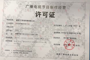 廣播電視節目制作經營許可證如何辦理